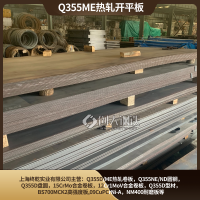 Q355ME牌号热轧开平板卷开平板材本钢/宝钢产耐低温钢材