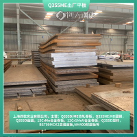 宽度1500/2000出厂平板Q355ME材质钢板 上海宝山库存产地宝钢