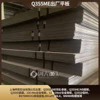 Q355ME出厂平板马钢原平板低合金钢板重工风电可用板材
