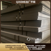 Q355ME钢板低合金结构钢Q355ME牌号宝钢/马钢出厂平板