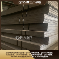 出厂原平板Q355ME材质产地马钢低合金钢板上海库存