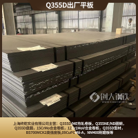 低合金结构钢材宝钢出厂原平板宝钢/马钢产耐低温Q355D钢板