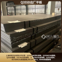上海库存Q355D牌号低合金出厂平板钢制品/钢格板等可用材质