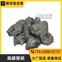 新启富供应高碳铬铁 不锈钢原材料 提高硬度 提高耐磨度冶金原料