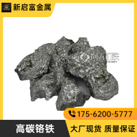 粒度低硅铬系高碳铬铁块 铸造材料铬铁块 品质优良