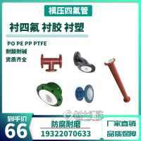 钢衬四氟衬胶衬塑钢管内衬PO PP PTFE PE直管三通四通异径管件