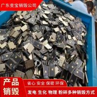 广州黄埔区销毁电子元器件公司/销毁电子产品公司