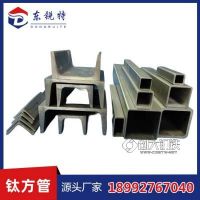 供应纯钛方管钛合金矩形管钛矩形管TA2钛角钢L型材钛槽钢钛工字钢