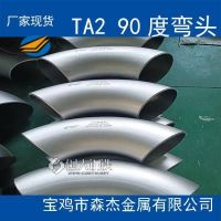 宝鸡森杰TA2/TA10钛管件钛弯头三通大小头翻边内螺纹