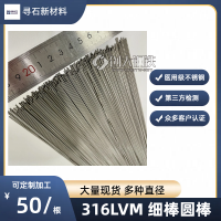 國產(chǎn)316LVM 細(xì)棒圓棒 直徑1mm/2mm 長(zhǎng)2m 植入不銹鋼 ASTM F138 UNS S3