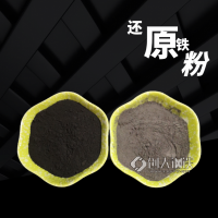 上海焊条用还原铁粉 粉末冶金含油轴承还原铁粉 生铁粉价格