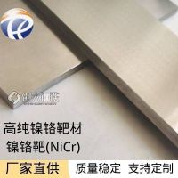 鎳鉻合金靶材NiCr20 NiCr40 NiCr44電阻鍍膜、玻璃鍍膜用靶材