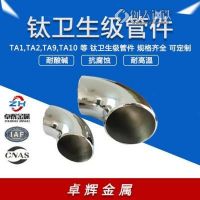 卓辉金属TA1钛长半径（短半径）45°弯头 规格齐全