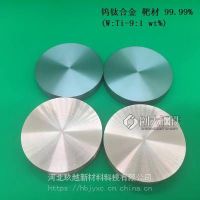 WTi90/10wt% 钨钛合金靶材 dia.76.2x6mm 钨合金靶材 河北玖越新材合金靶材厂家