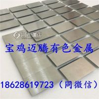 宝鸡迈腾高纯钽靶，高纯钽板99.995%，蒸镀用钽颗粒，电子用钽片，钽箔。