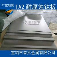 TA2钛板钛合金板现货供应可零切 0.8mm-40mmGB/T3621-2007