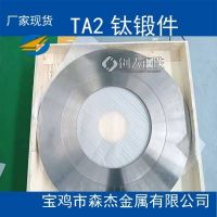 TA2钛锻件钛加工件按图定制加工GB/T16598-2013