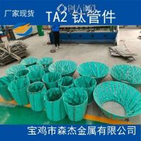 江苏南京TA2钛管件钛弯头三通大小头大口径焊接管件