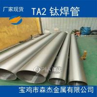 宝鸡市TA2钛焊管钛管钛接管按需定制加工GB/T26057-2010
