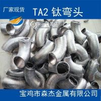 江宁市TA2钛管件钛弯头大口径钛弯头定制加工