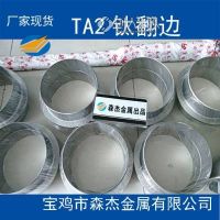 宝鸡市TA2钛翻边钛管件现货供应定制加工HG/T20592-2009