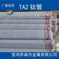 焦作TA0，TA1，钛管生产厂家