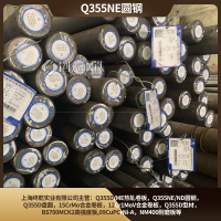 Q355NE淮鋼產低合金圓鋼直徑20到直徑280汽配零件/工程設備可用