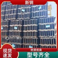 新钢 建筑用承载力强支架 工字钢 防腐耐磨 产品优质