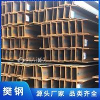 樊钢销售H型钢 Q235B材质 型材仓库直发 焊接加工钢材