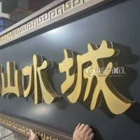 特色小區(qū)做舊304不銹鋼門樓標(biāo)識牌別墅私宅門頭牌匾定制可配送