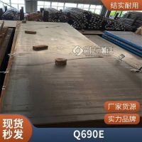 仓库直售Q690C Q690D高强钢板 低合金结构板 高强度 支持定制
