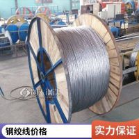 镀锌钢绞线公司电力工程用热镀锌钢绞线厂可定制加工