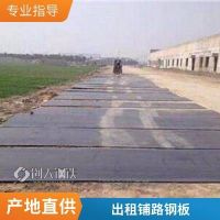 广 州 天河工地铺路钢板 铁板出租租赁租借 大量出租 防水防滑耐磨