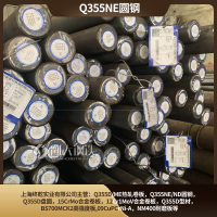 液压设备零部件可用Q355NE材质圆钢宝武/淮钢产