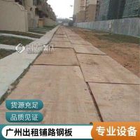 广 州白云出租工地施工铺路钢板 尺寸多种 配送快