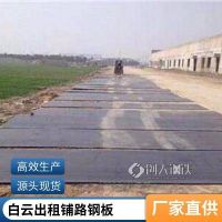 广 州白云长期出租工地铺路钢板 耐磨合金板租用 建筑专用施工铁板
