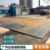广 州天河铺路钢板出租 临时施工道路用马路垫道 专业 实惠 发货及时