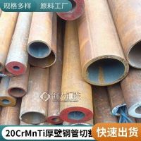 大口径厚壁无缝钢管20CrMnTi合金钢管出厂价切割零售可调质处理