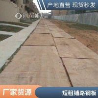 鋪路鋼板租賃 出租工地墊路鋪道板公 司 耐磨耐用