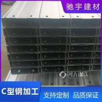 水富C型鋼加工廠 鋼結(jié)構(gòu)廠房檁條用C型鋼熱鍍鋅C型鋼冷彎沖孔C型槽鋼