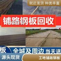 黃浦區(qū)鋪路鋼板出租 附近長期或短期出租鋪路墊道