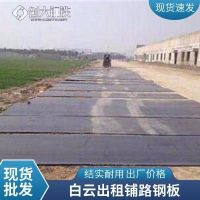 海珠區(qū)鋪路鋼板出租 用于各種工地地質(zhì)泥濘復(fù)雜路面墊鋪