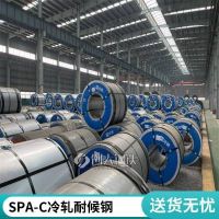 冷軋耐候鋼卷 SPA-C唐鋼耐候鋼 汽車鋼 耐腐蝕性強(qiáng) 現(xiàn)貨