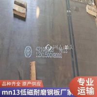 無(wú)磁MN13耐磨鋼板固溶 MN16耐磨板消磁切割 MN18CR2鋼板零切定軋