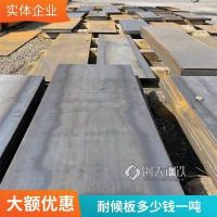 太鋼 12mm厚耐候板廠家 生銹加工 實(shí)體工廠 華北鋼鐵