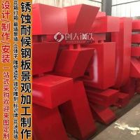 景區(qū) Q355GNH耐候鋼板精工字立體字 大型立體字設(shè)計(jì) 紅銹鋼板廠家