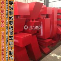 耐候鋼大型立體字 精工字 造型景觀 高強(qiáng)耐候鋼耐腐蝕銹板立體字