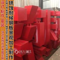 耐候鋼耐腐蝕銹板大型立體字制作 城市廣場(chǎng)裝飾用 銹鋼板陰刻陽刻