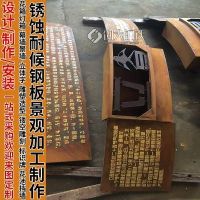 耐候鋼廠家 景區(qū)耐候板精工字立體字 銹鋼板陰刻陽刻 銹色鋼板陰刻字