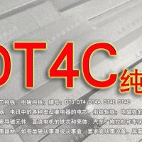 DT4C純鐵DT4C電工純鐵DT4C純鐵生產(chǎn)廠家